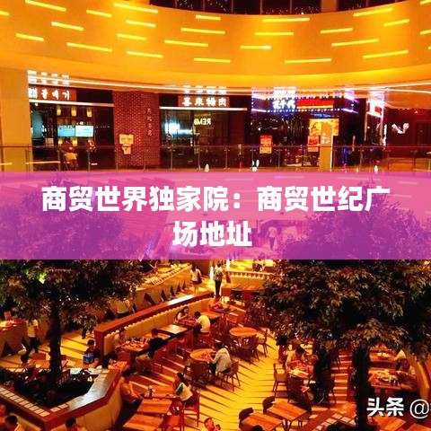 商贸世界独家院:商贸世纪广场地址