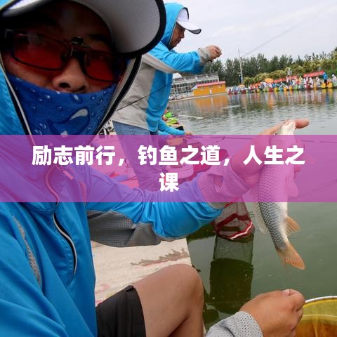 励志前行,钓鱼之道,人生之课