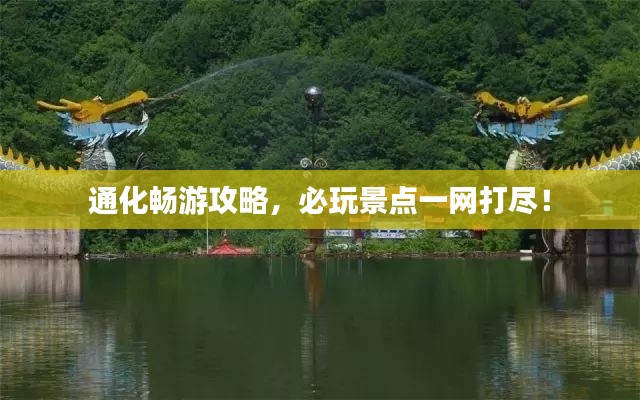 通化畅游攻略,必玩景点一网打尽!