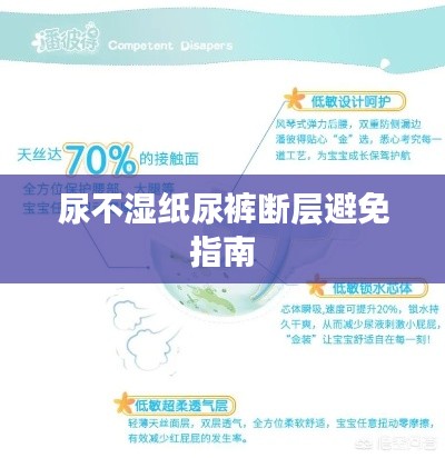 尿不湿纸尿裤断层避免指南