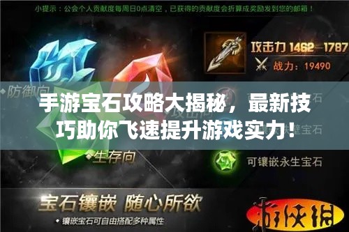 手游宝石攻略大揭秘,最新技巧助你飞速提升游戏实力!