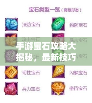 手游宝石攻略大揭秘,最新技巧助你飞速提升游戏实力!