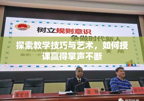 探索教学技巧与艺术,如何授课赢得掌声不断