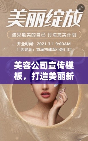 美容公司宣传模板,打造美丽新风尚,专业美容引领潮流之选!