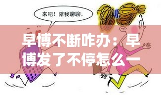 早博不断咋办:早博发了不停怎么一回事?