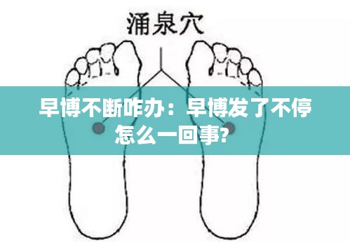早博不断咋办:早博发了不停怎么一回事?
