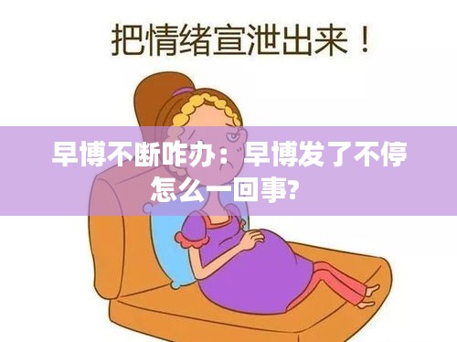 早博不断咋办:早博发了不停怎么一回事?