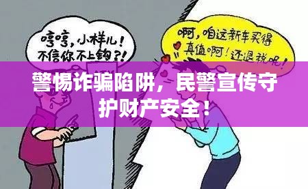 警惕诈骗陷阱,民警宣传守护财产安全!