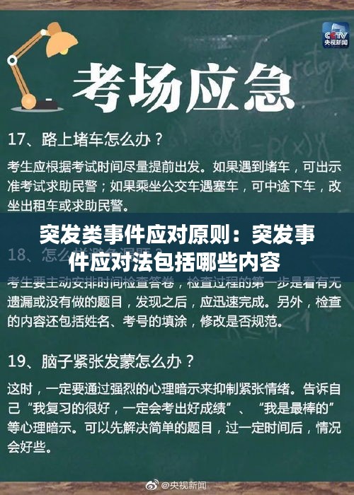 突发类事件应对原则:突发事件应对法包括哪些内容