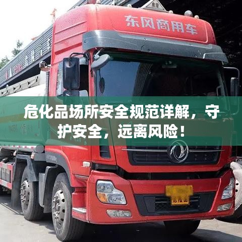 危化品场所安全规范详解,守护安全,远离风险!