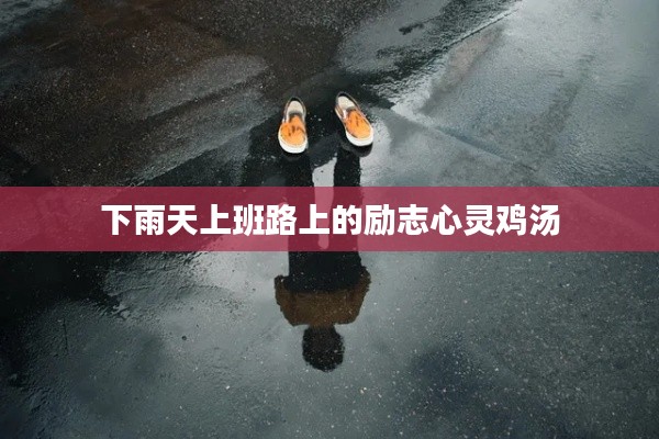 下雨天上班路上的励志心灵鸡汤