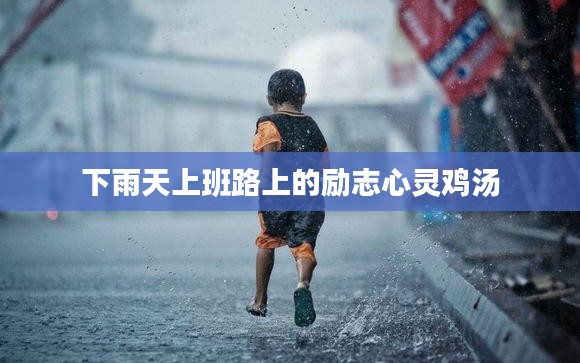 下雨天上班路上的励志心灵鸡汤