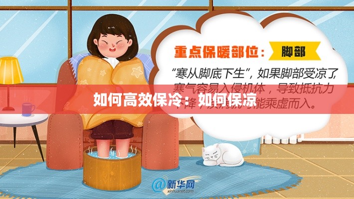 如何高效保冷:如何保凉