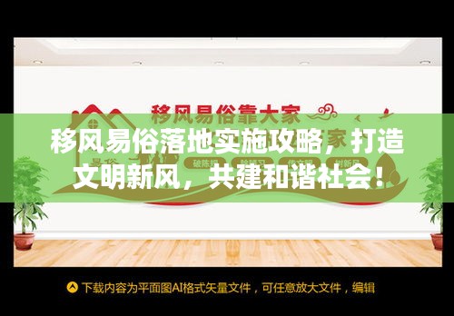移风易俗落地实施攻略,打造文明新风,共建和谐社会!