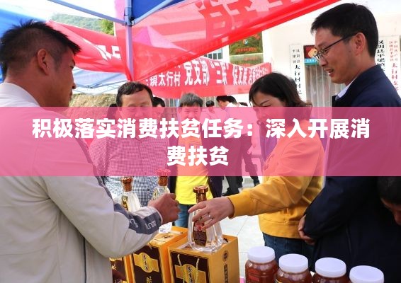 积极落实消费扶贫任务:深入开展消费扶贫