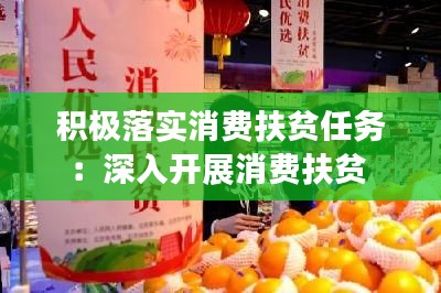 积极落实消费扶贫任务:深入开展消费扶贫