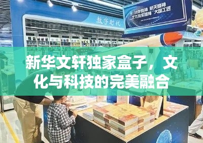 新华文轩独家盒子,文化与科技的完美融合