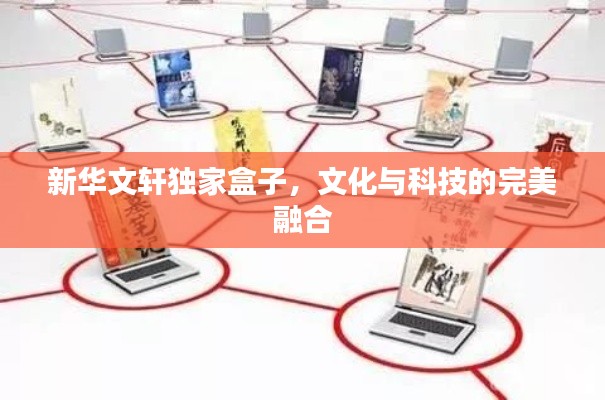 新华文轩独家盒子,文化与科技的完美融合