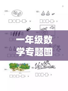 一年级数学专题图片大全,数字世界的启蒙探索之旅