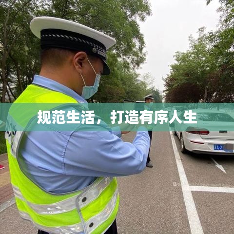 规范生活,打造有序人生