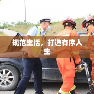 规范生活,打造有序人生