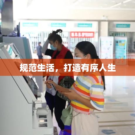 规范生活,打造有序人生