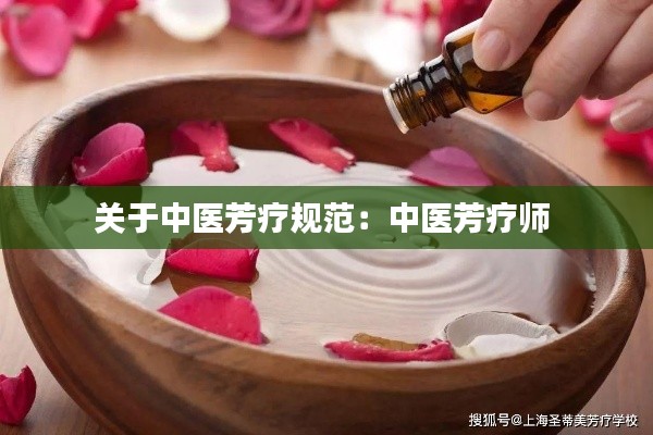 关于中医芳疗规范:中医芳疗师