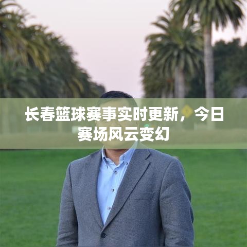 长春篮球赛事实时更新,今日赛场风云变幻