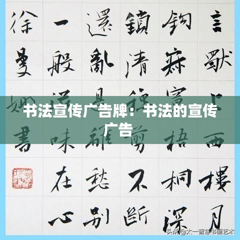 书法宣传广告牌:书法的宣传广告