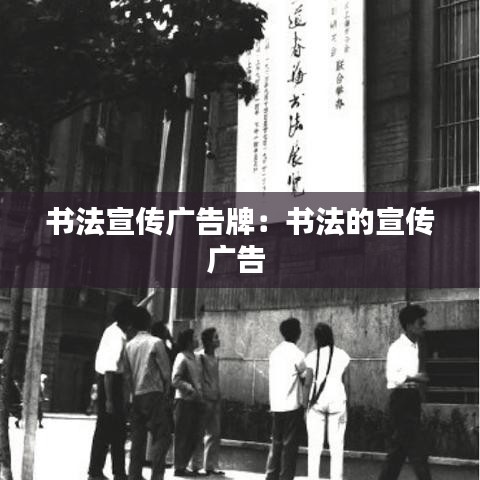 书法宣传广告牌:书法的宣传广告