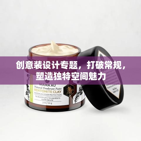 创意装设计专题,打破常规,塑造独特空间魅力
