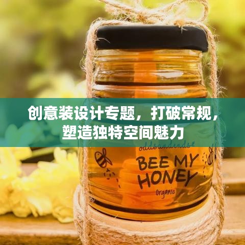 创意装设计专题,打破常规,塑造独特空间魅力