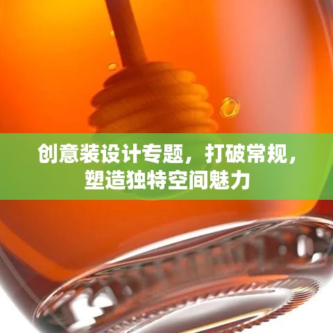 创意装设计专题,打破常规,塑造独特空间魅力