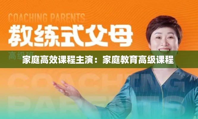 家庭高效课程主演:家庭教育高级课程