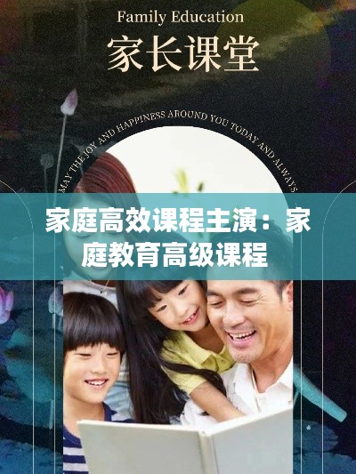 家庭高效课程主演:家庭教育高级课程