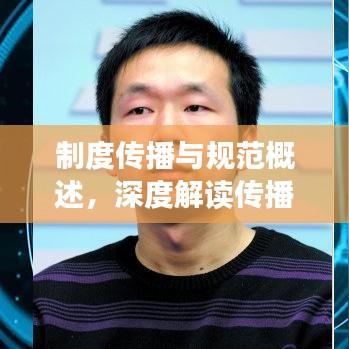 制度传播与规范概述,深度解读传播制度及其基本准则