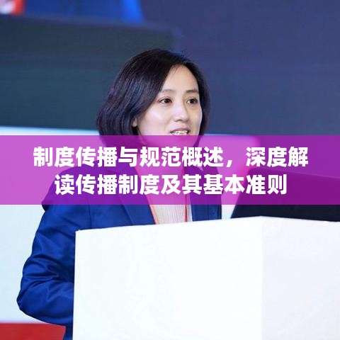 制度传播与规范概述,深度解读传播制度及其基本准则