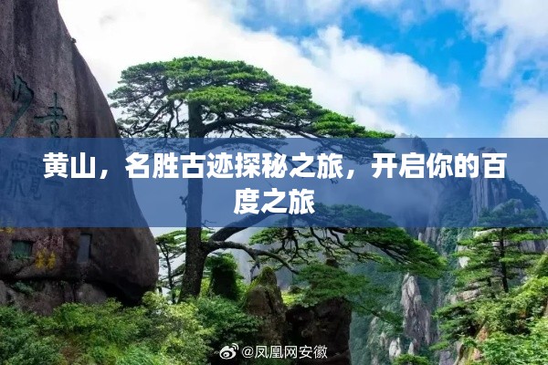 黄山,名胜古迹探秘之旅,开启你的百度之旅
