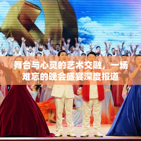 舞台与心灵的艺术交融,一场难忘的晚会盛宴深度报道