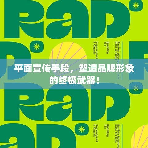 平面宣传手段,塑造品牌形象的终极武器!