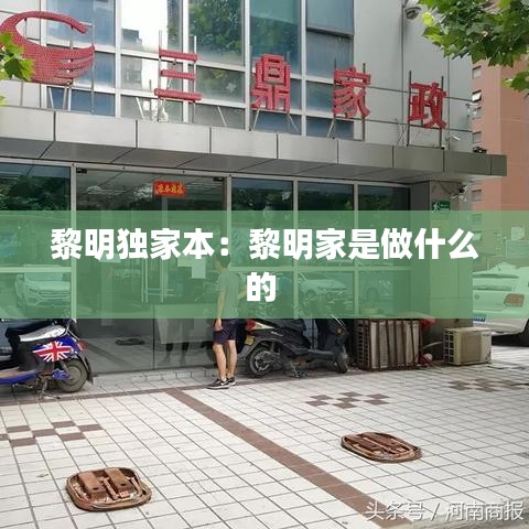 黎明独家本:黎明家是做什么的