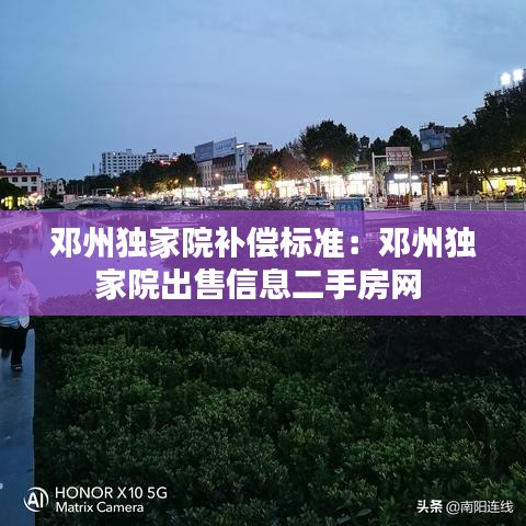 邓州独家院补偿标准:邓州独家院出售信息二手房网