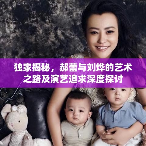 独家揭秘,郝蕾与刘烨的艺术之路及演艺追求深度探讨