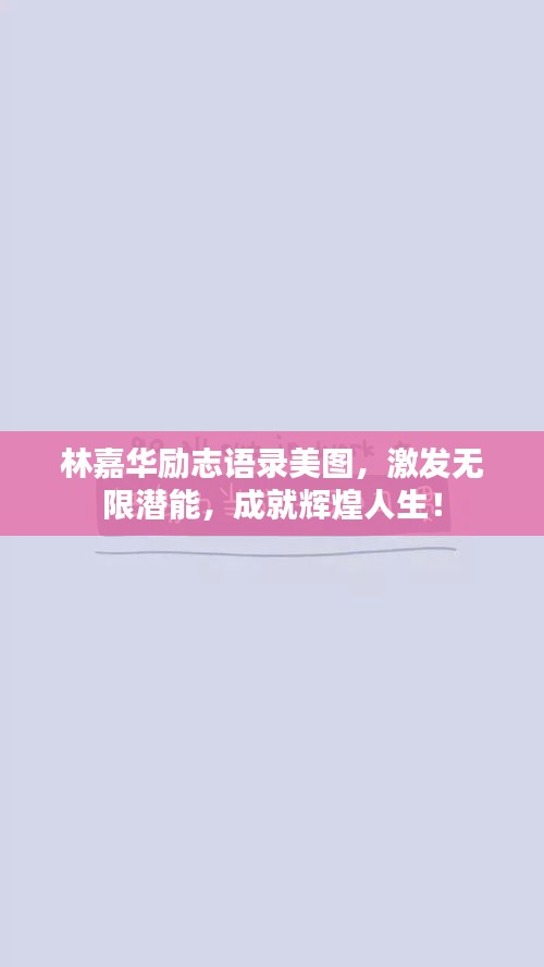 林嘉华励志语录美图,激发无限潜能,成就辉煌人生!