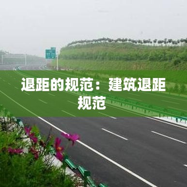 退距的规范:建筑退距规范