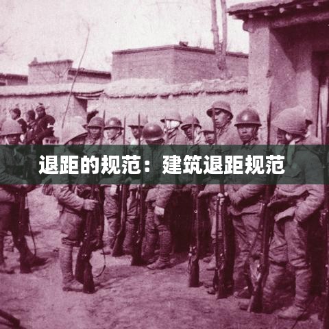 退距的规范:建筑退距规范