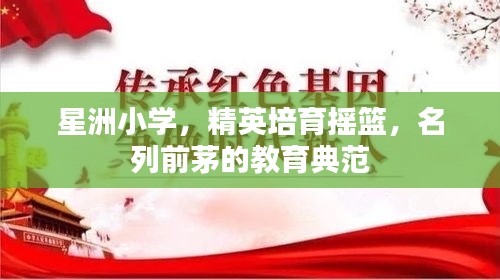 星洲小学,精英培育摇篮,名列前茅的教育典范