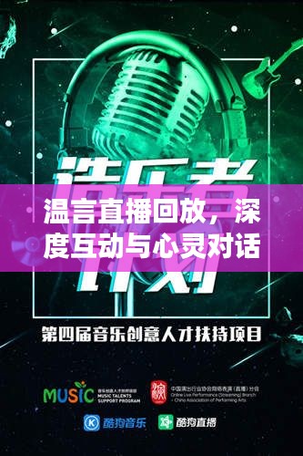 温言直播回放,深度互动与心灵对话的极致体验