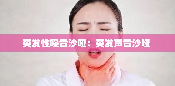 突发性嗓音沙哑:突发声音沙哑