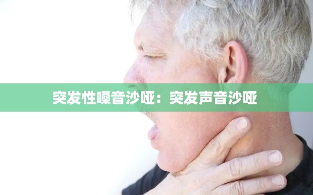 突发性嗓音沙哑:突发声音沙哑